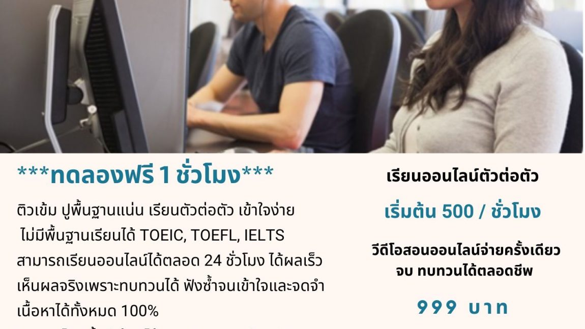 หลักสูตรเตรียมสอบ  TOEIC, TOEFL  และ IELTS